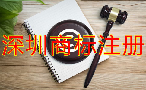 注冊深圳商標(biāo)的注意事項有什么？