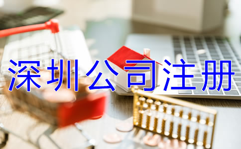 注冊(cè)深圳公司地址類型