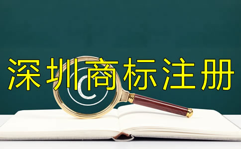 如何申請(qǐng)深圳商標(biāo)注冊(cè)？