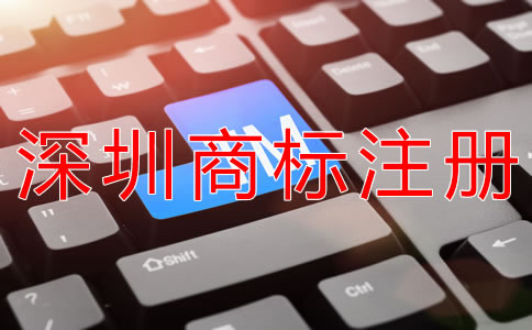 深圳商標(biāo)注冊代理機(jī)構(gòu)怎么選？