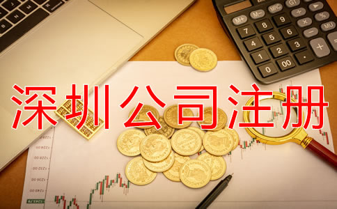 深圳記賬代理公司注冊資本