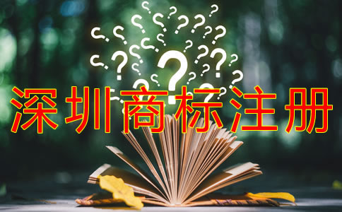 個(gè)人如何注冊深圳商標(biāo)？